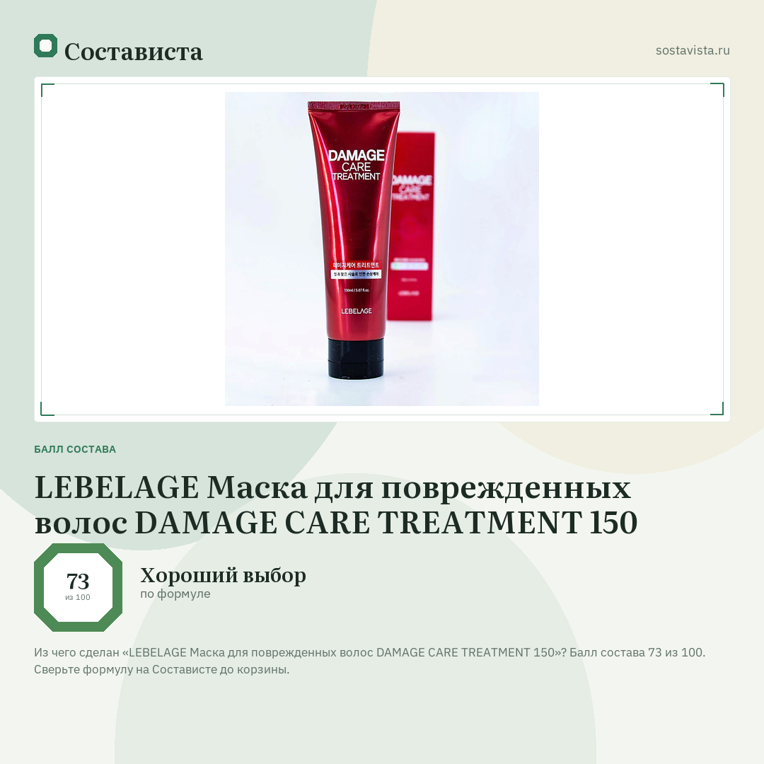 LEBELAGE Маска для поврежденных волос DAMAGE CARE TREATMENT 150: балл состава 73 из 100 — Состависта