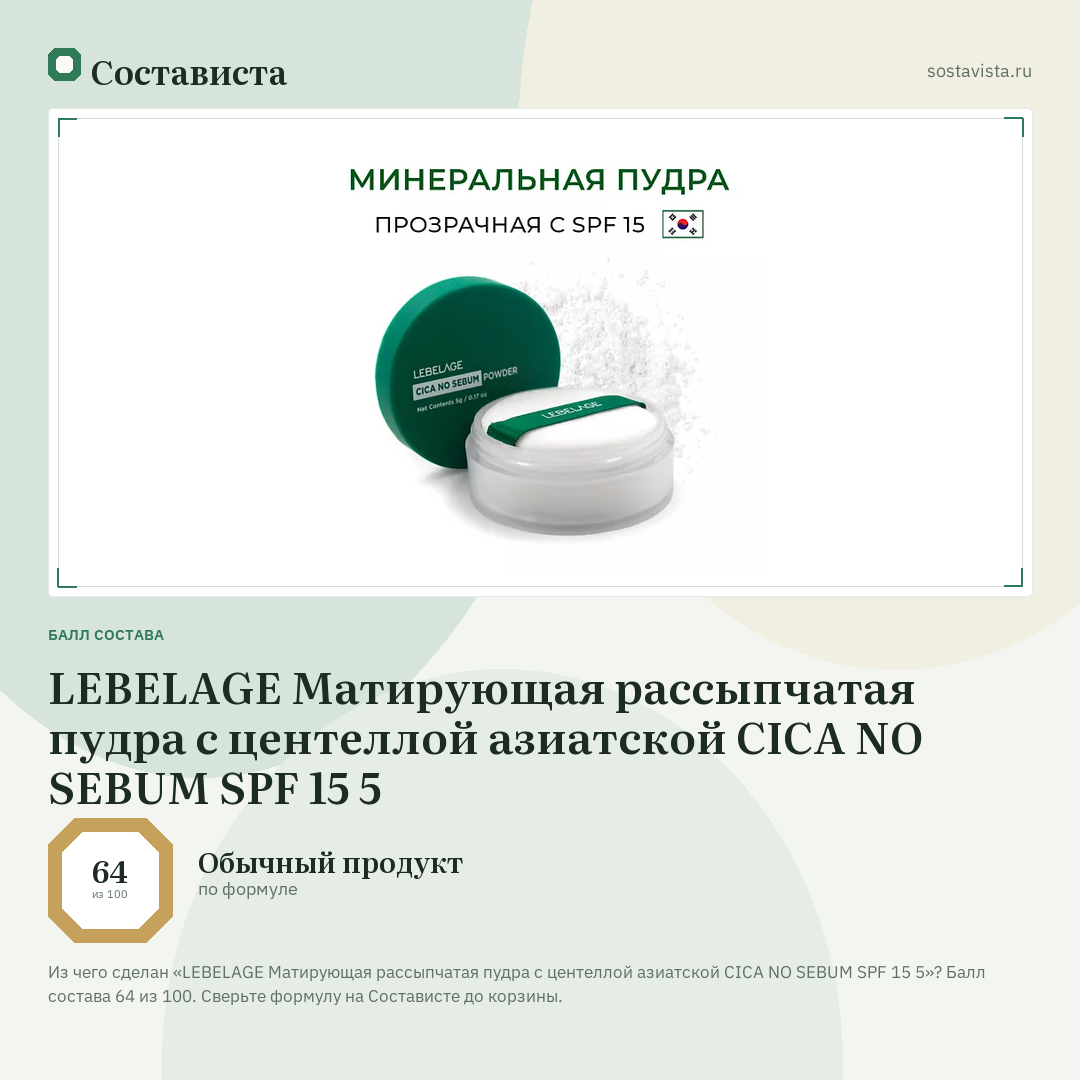 LEBELAGE Матирующая рассыпчатая пудра с центеллой азиатской CICA NO SEBUM SPF 15 5: балл состава 64 из 100 — Состависта
