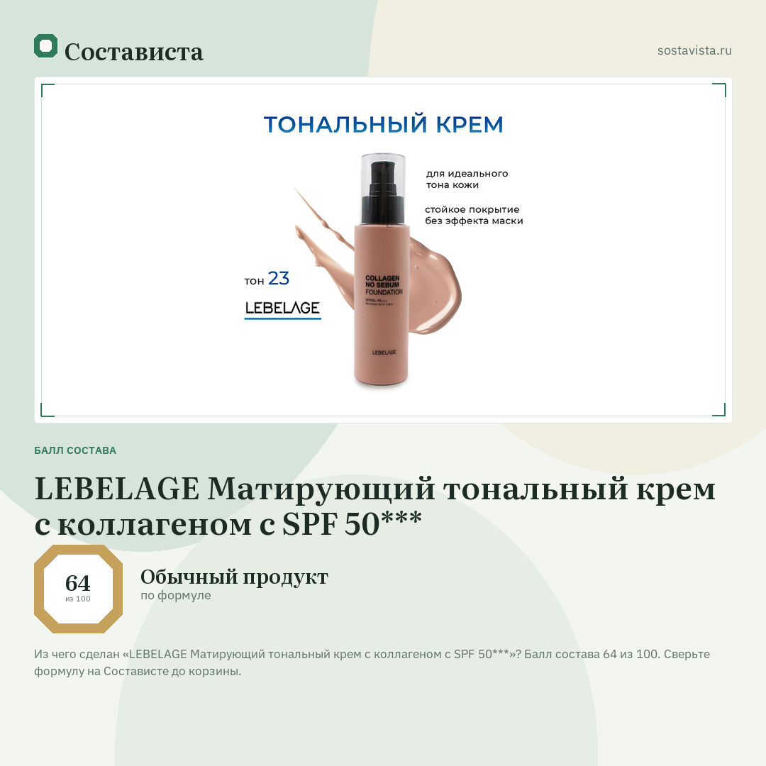LEBELAGE Матирующий тональный крем с коллагеном с SPF 50***: балл состава 64 из 100 — Состависта