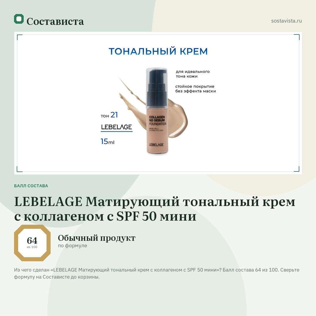 LEBELAGE Матирующий тональный крем с коллагеном с SPF 50 мини: балл состава 64 из 100 — Состависта