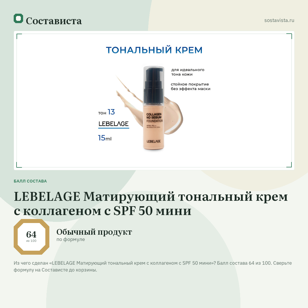 LEBELAGE Матирующий тональный крем с коллагеном с SPF 50 мини: балл состава 64 из 100 — Состависта