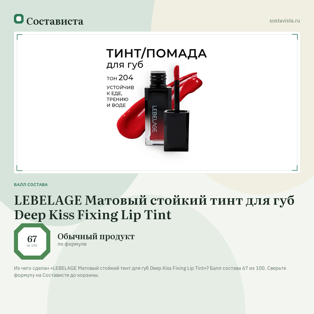 LEBELAGE Матовый стойкий тинт для губ Deep Kiss Fixing Lip Tint: балл состава 67 из 100 — Состависта