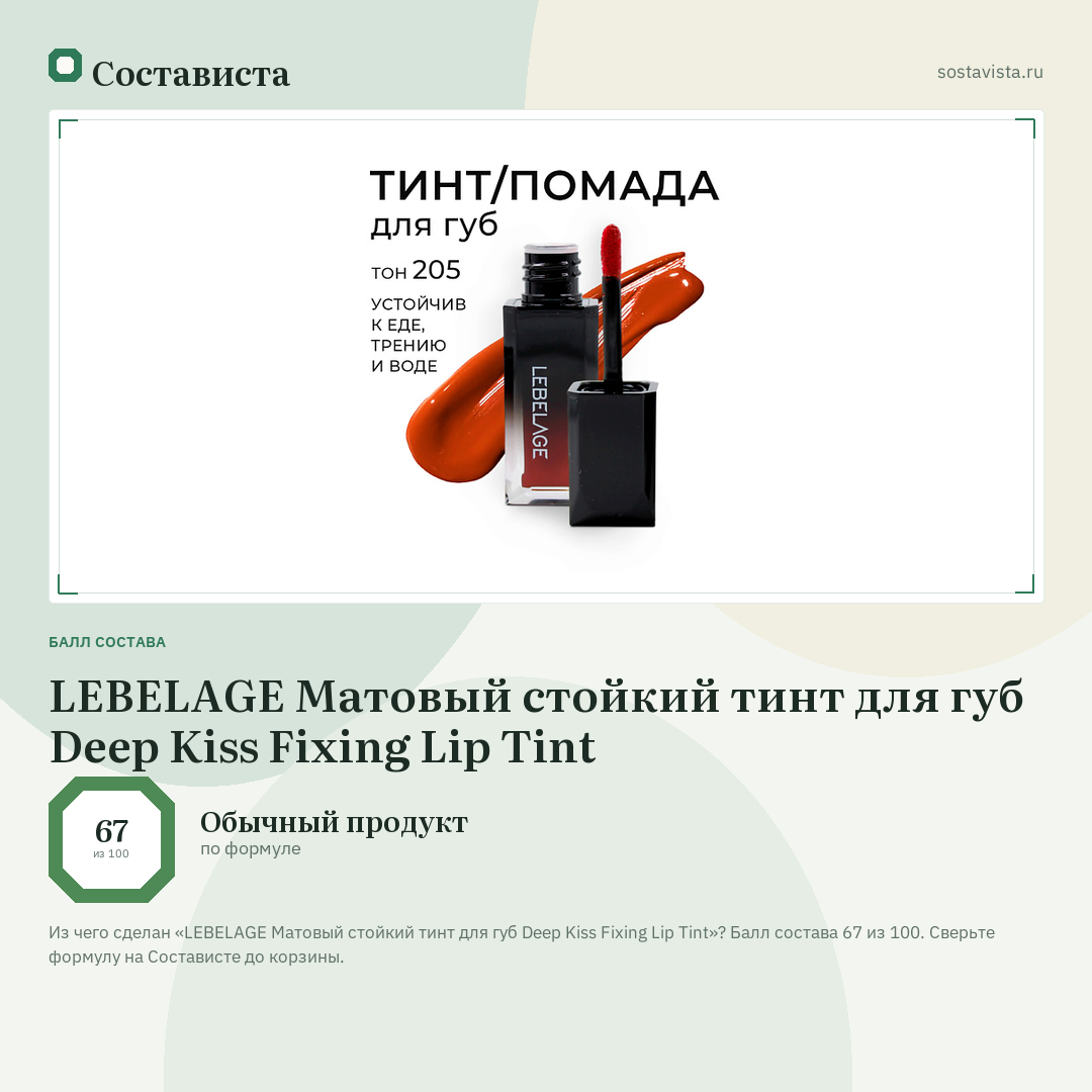 LEBELAGE Матовый стойкий тинт для губ Deep Kiss Fixing Lip Tint: балл состава 67 из 100 — Состависта