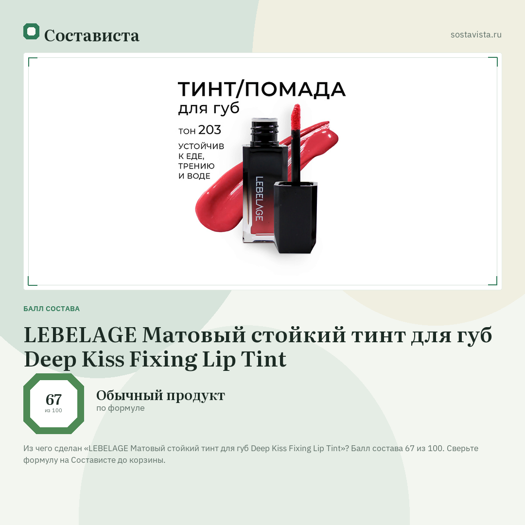 LEBELAGE Матовый стойкий тинт для губ Deep Kiss Fixing Lip Tint: балл состава 67 из 100 — Состависта