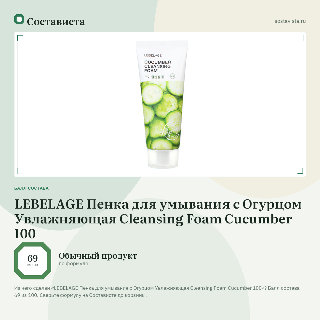 LEBELAGE Пенка для умывания c Огурцом Увлажняющая Cleansing Foam Сucumber 100: балл состава 69 из 100 — Состависта