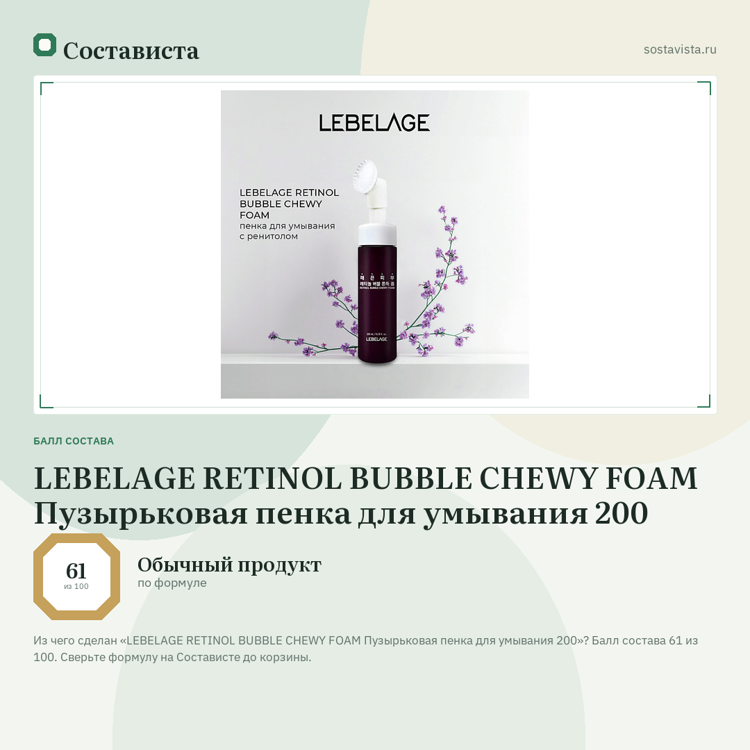 LEBELAGE RETINOL BUBBLE CHEWY FOAM Пузырьковая пенка для умывания 200: балл состава 61 из 100 — Состависта