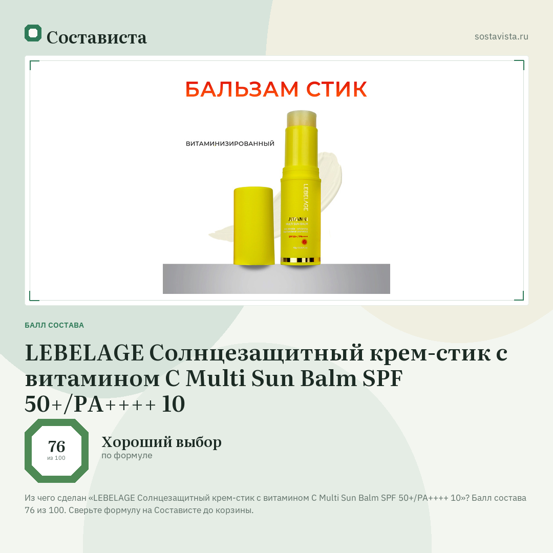 LEBELAGE Солнцезащитный крем-стик с витамином С Multi Sun Balm SPF 50+/PA++++ 10: балл состава 76 из 100 — Состависта
