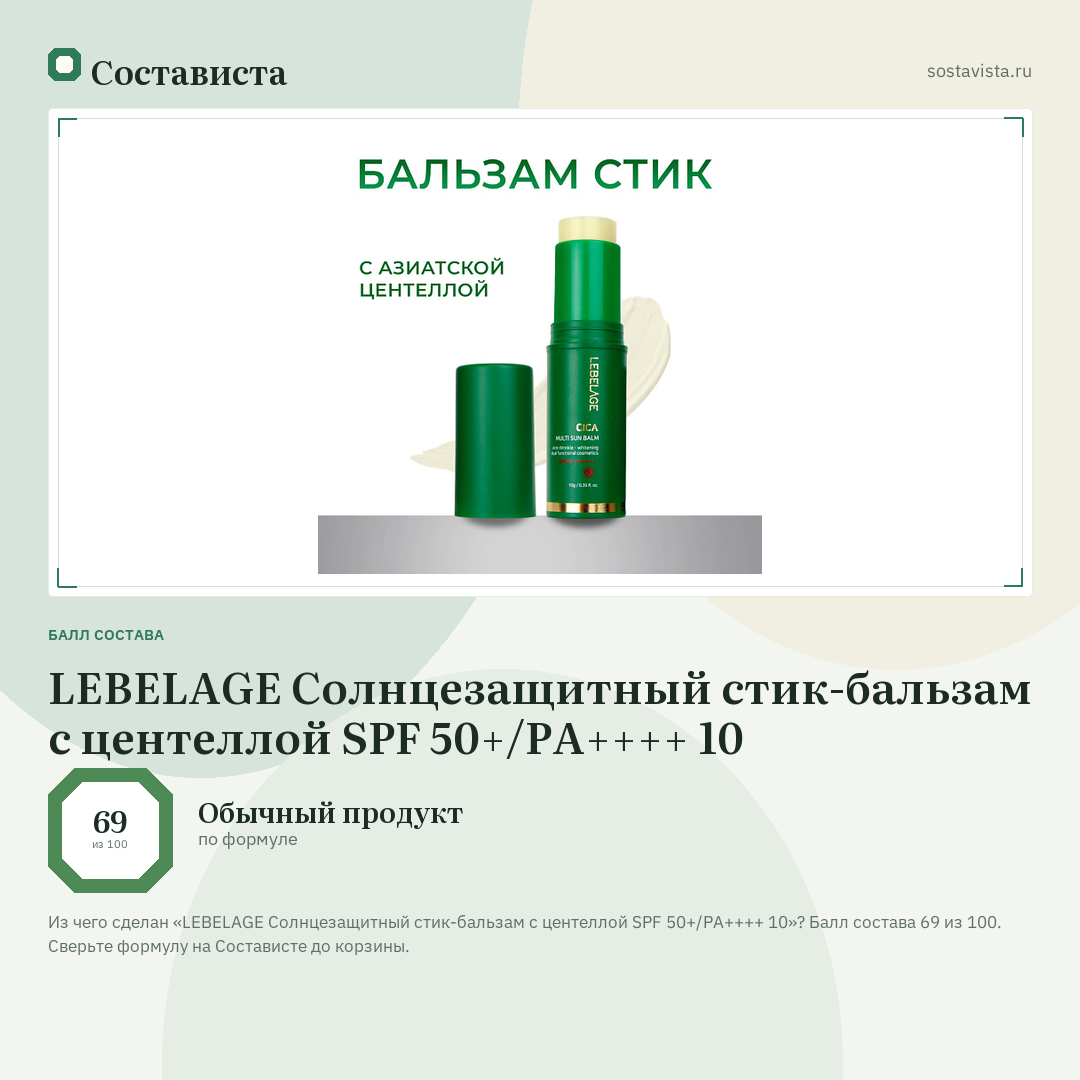 LEBELAGE Солнцезащитный стик-бальзам с центеллой SPF 50+/PA++++ 10: балл состава 69 из 100 — Состависта