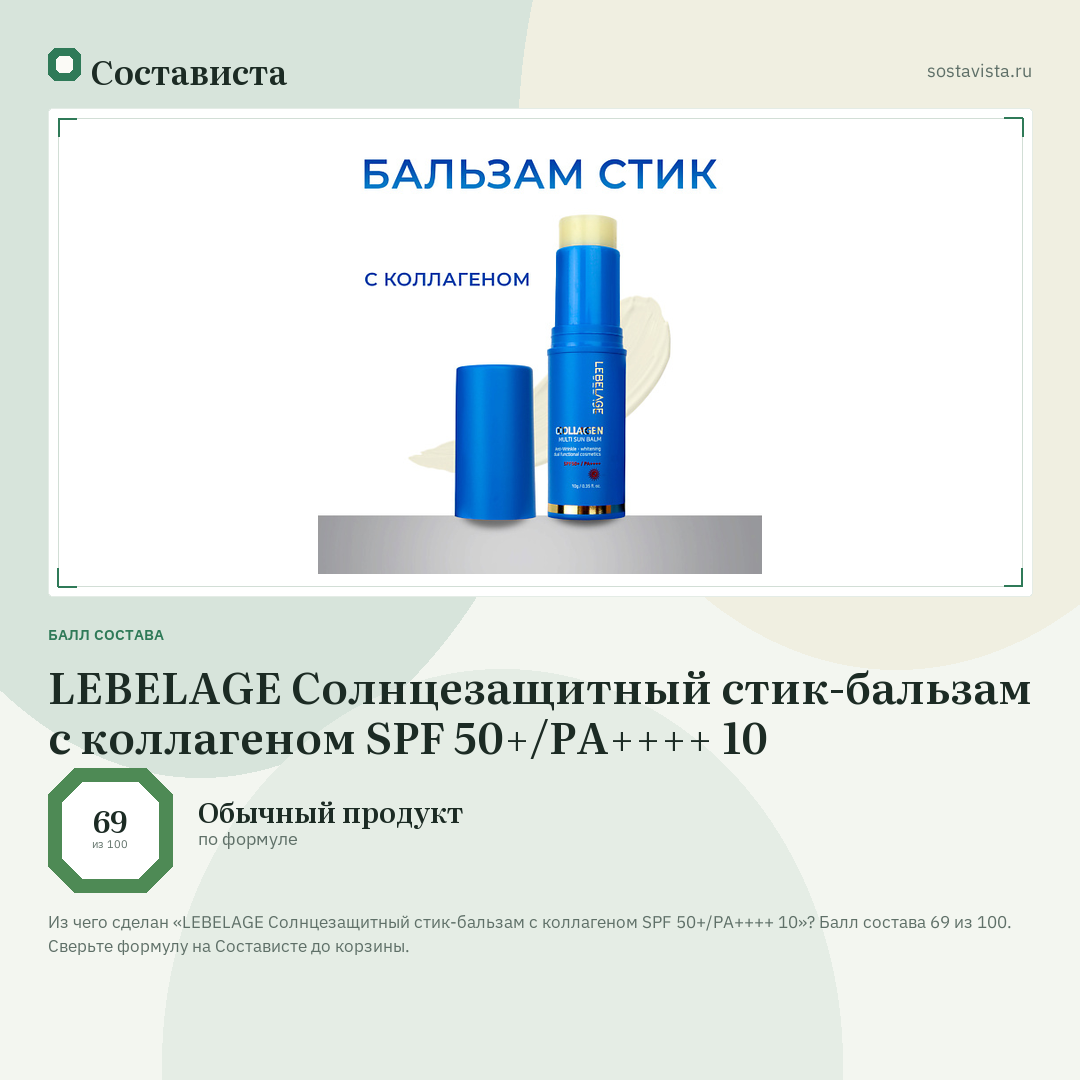 LEBELAGE Солнцезащитный стик-бальзам с коллагеном SPF 50+/PA++++ 10: балл состава 69 из 100 — Состависта