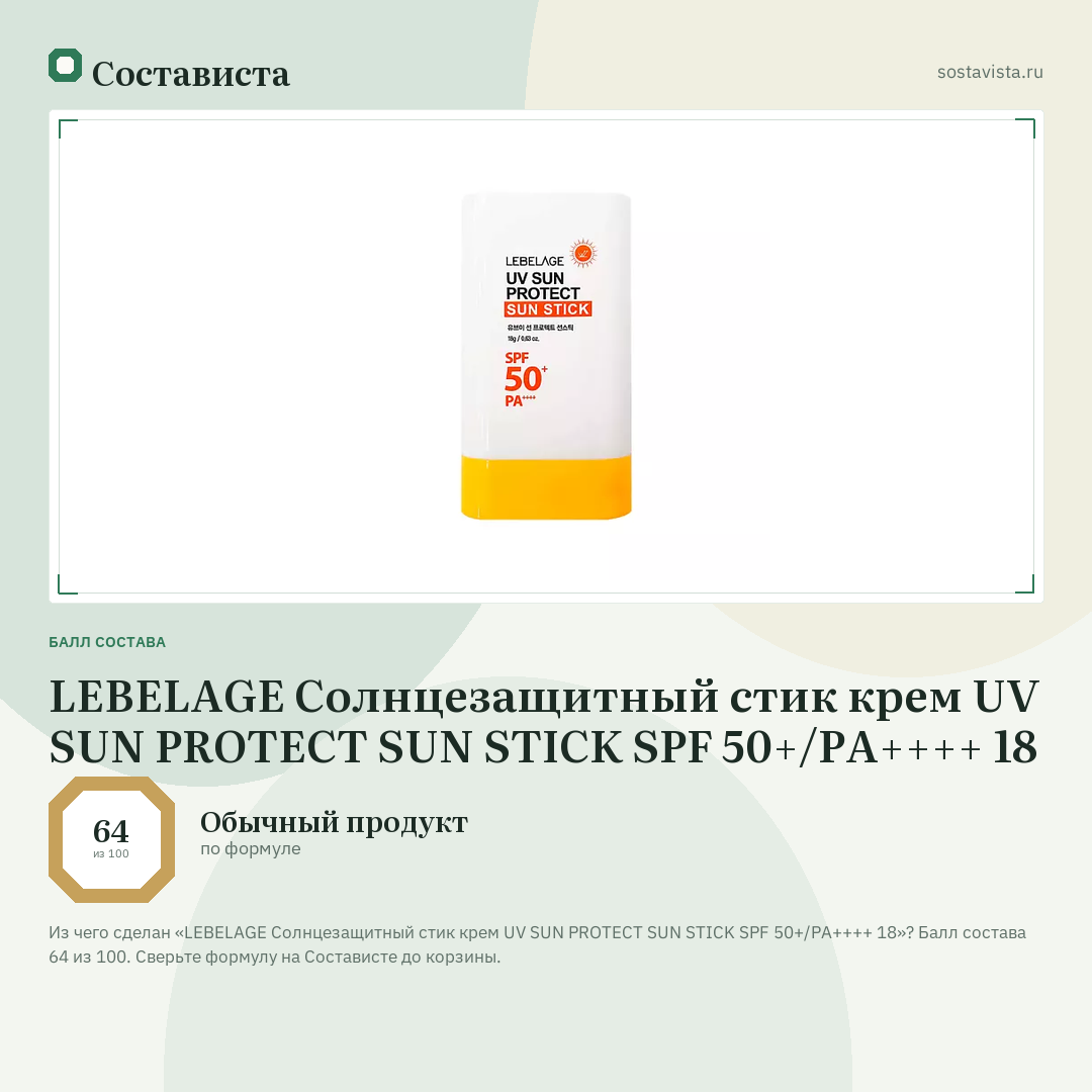 LEBELAGE Солнцезащитный стик крем UV SUN PROTECT SUN STICK SPF 50+/PA++++ 18: балл состава 64 из 100 — Состависта