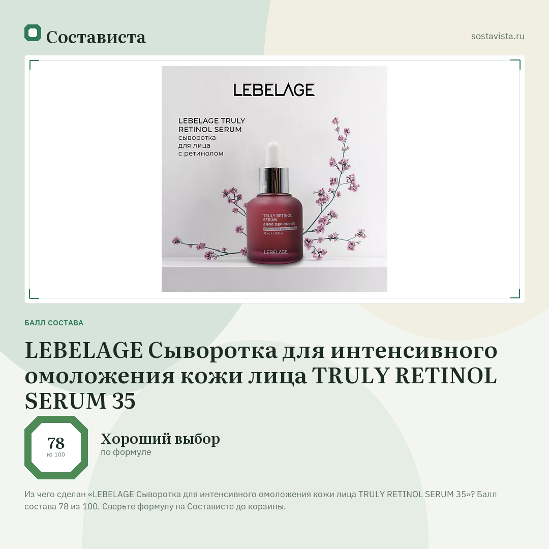 LEBELAGE Сыворотка для интенсивного омоложения кожи лица TRULY RETINOL SERUM 35: балл состава 78 из 100 — Состависта