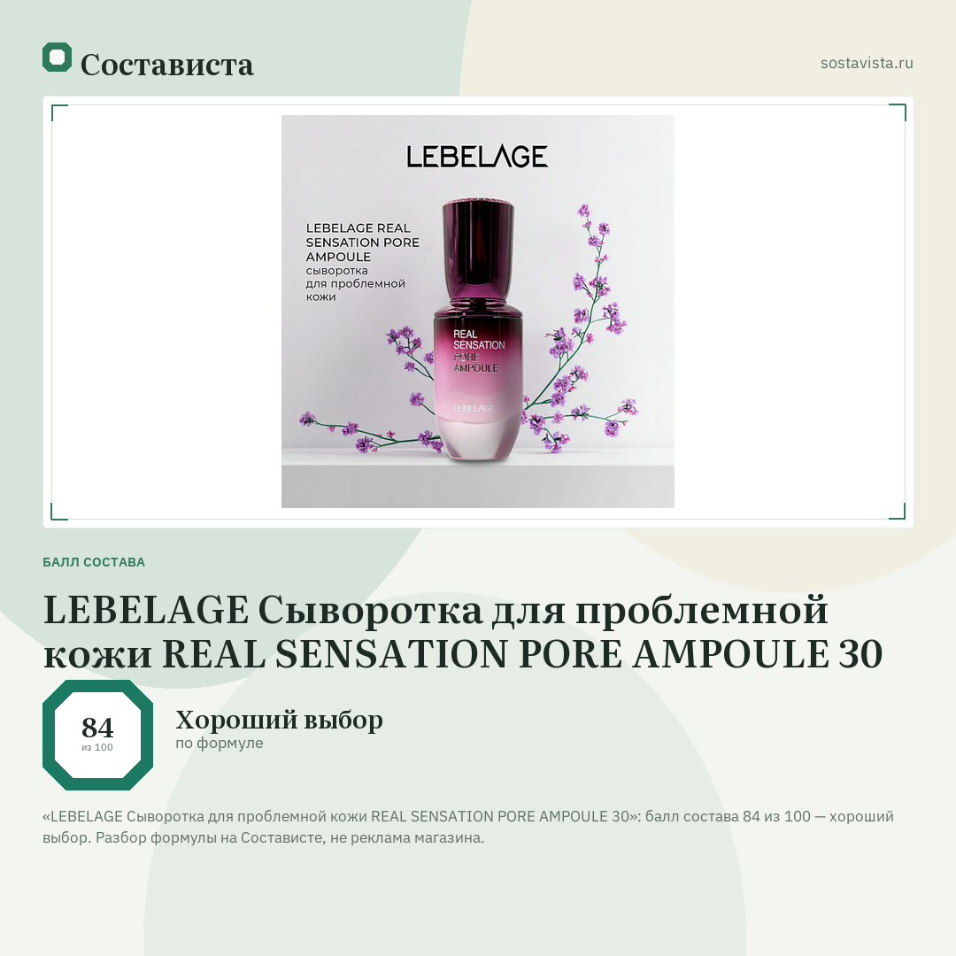LEBELAGE Сыворотка для проблемной кожи REAL SENSATION PORE AMPOULE 30: балл состава 84 из 100 — Состависта