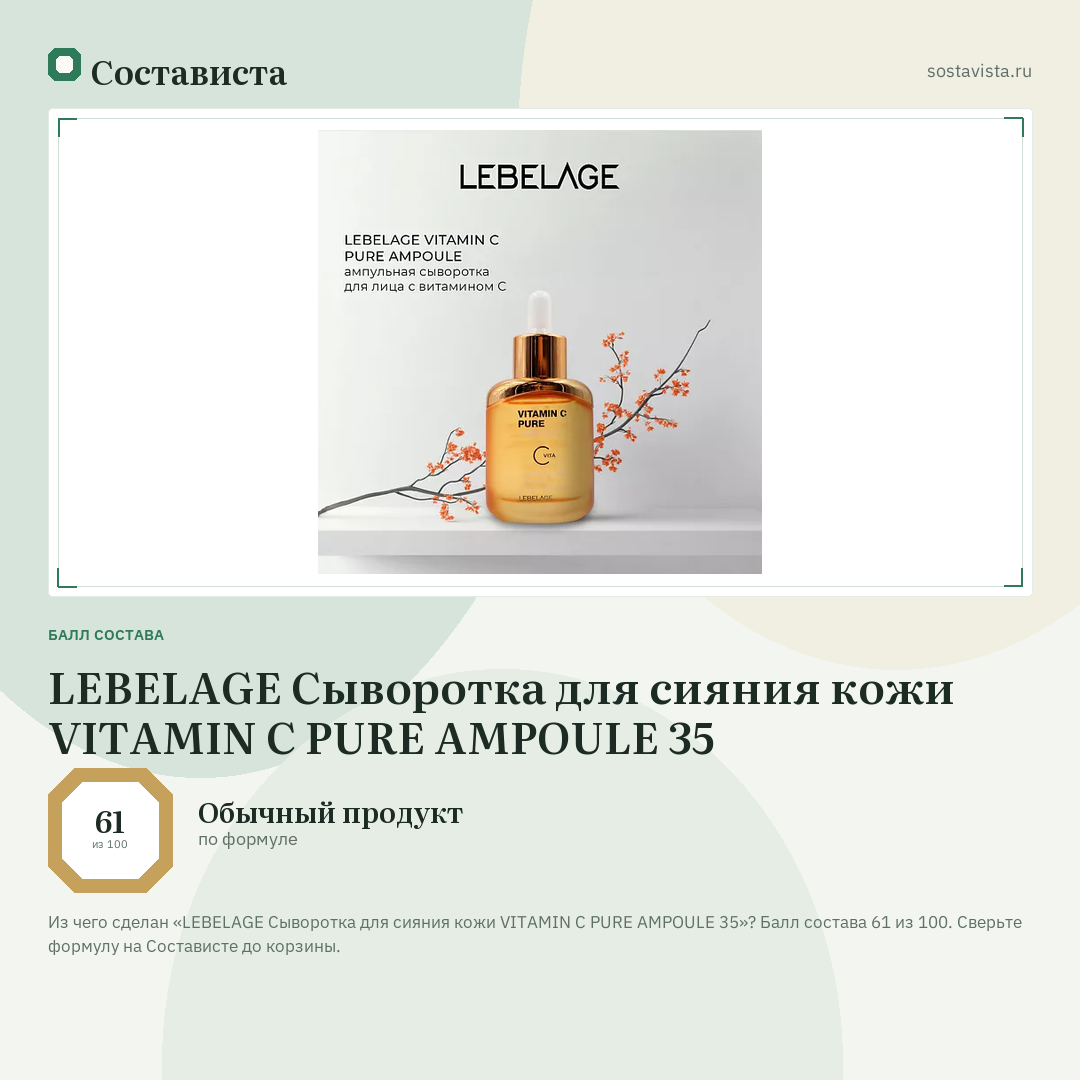LEBELAGE Сыворотка для сияния кожи VITAMIN C PURE AMPOULE 35: балл состава 61 из 100 — Состависта