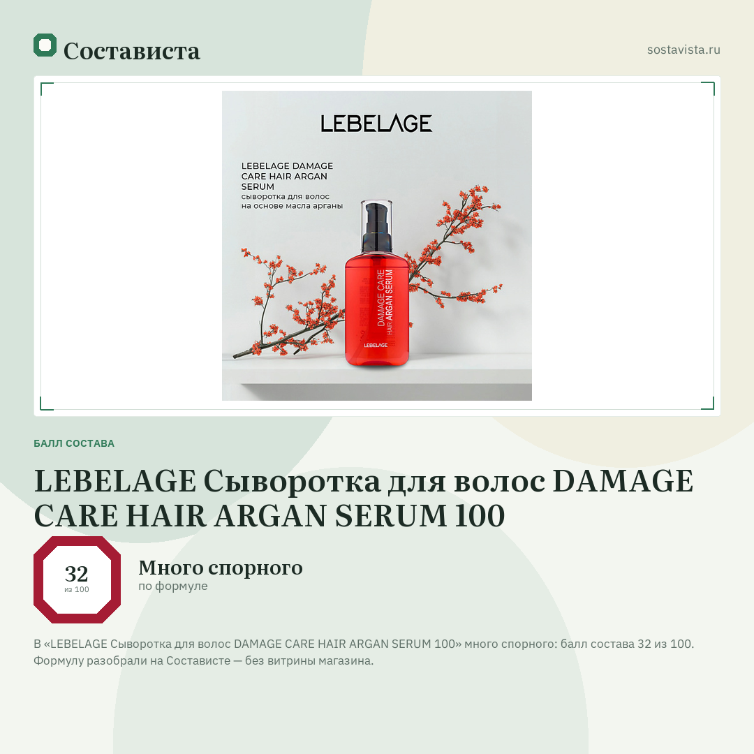 LEBELAGE Сыворотка для волос DAMAGE CARE HAIR ARGAN SERUM 100: балл состава 32 из 100 — Состависта