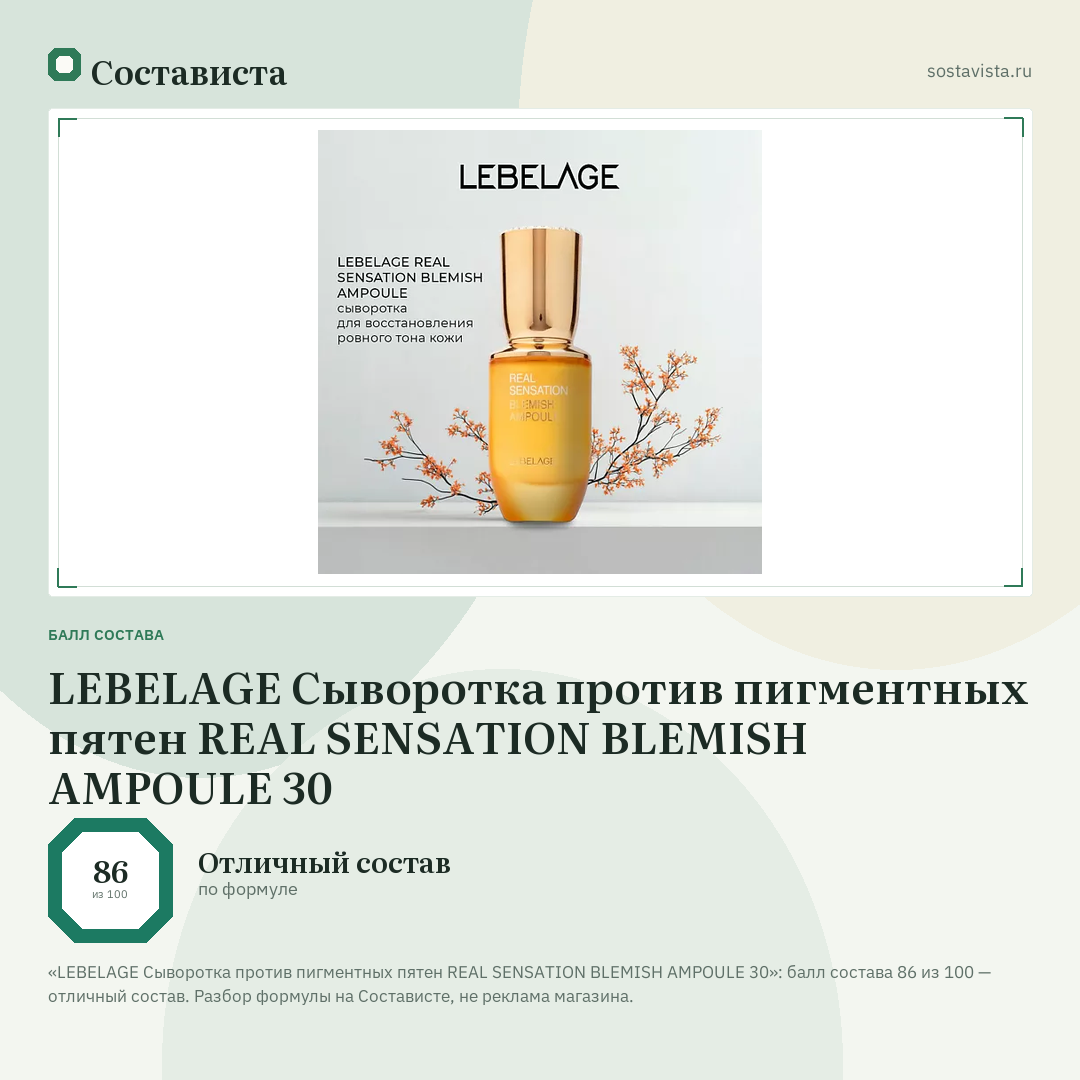 LEBELAGE Сыворотка против пигментных пятен REAL SENSATION BLEMISH AMPOULE 30: балл состава 86 из 100 — Состависта