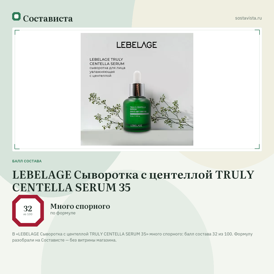 LEBELAGE Сыворотка с центеллой TRULY CENTELLA SERUM 35: балл состава 32 из 100 — Состависта