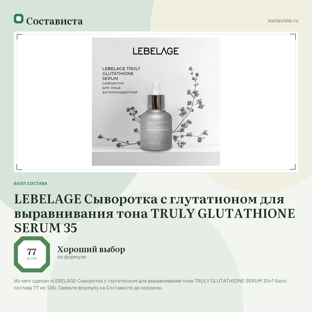LEBELAGE Сыворотка с глутатионом для выравнивания тона TRULY GLUTATHIONE SERUM 35: балл состава 77 из 100 — Состависта
