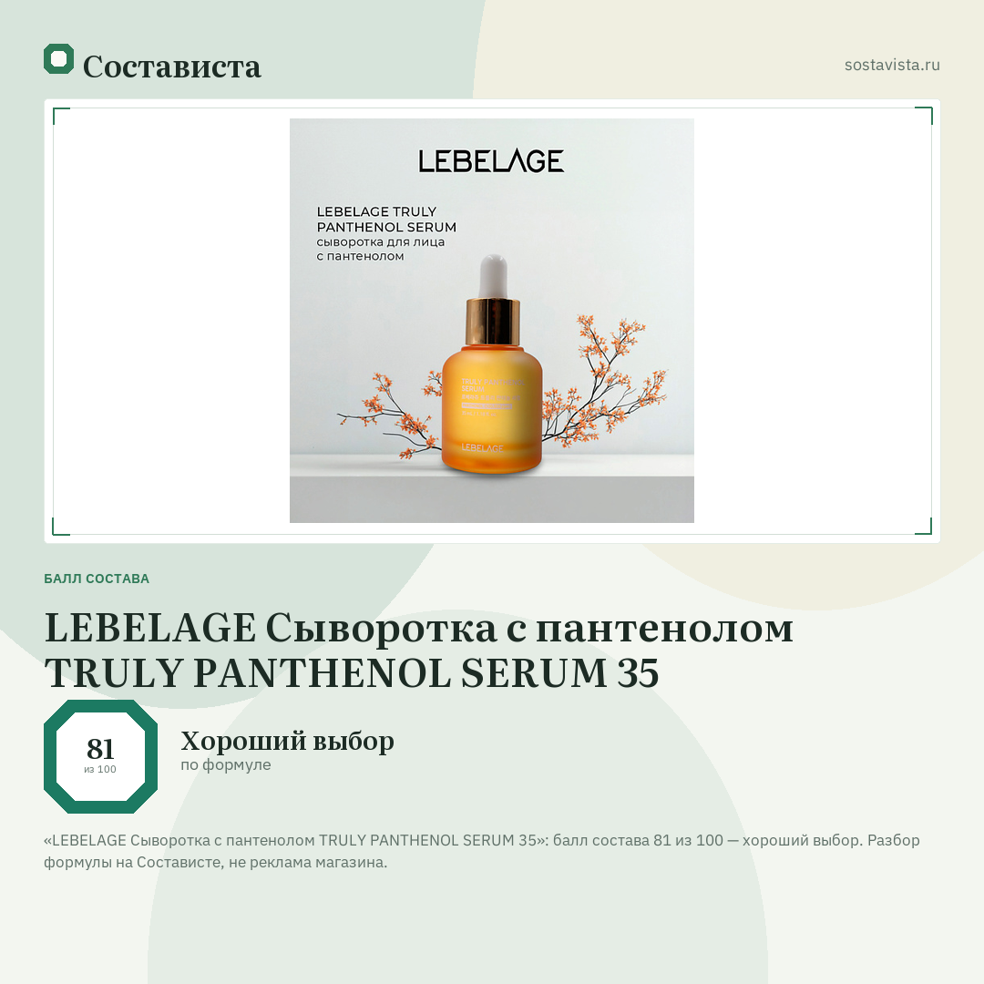 LEBELAGE Сыворотка с пантенолом TRULY PANTHENOL SERUM 35: балл состава 81 из 100 — Состависта
