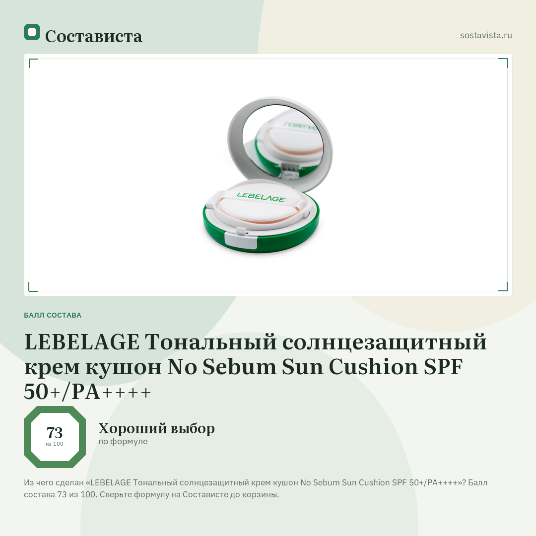LEBELAGE Тональный солнцезащитный крем кушон No Sebum Sun Cushion SPF 50+/PA++++: балл состава 73 из 100 — Состависта