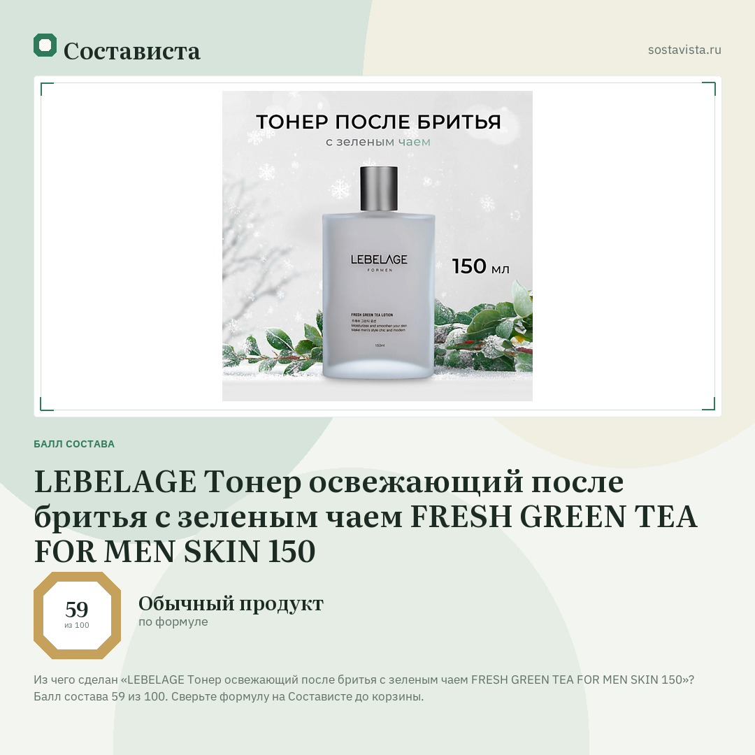 LEBELAGE Тонер освежающий после бритья с зеленым чаем FRESH GREEN TEA FOR MEN SKIN 150: балл состава 59 из 100 — Состависта