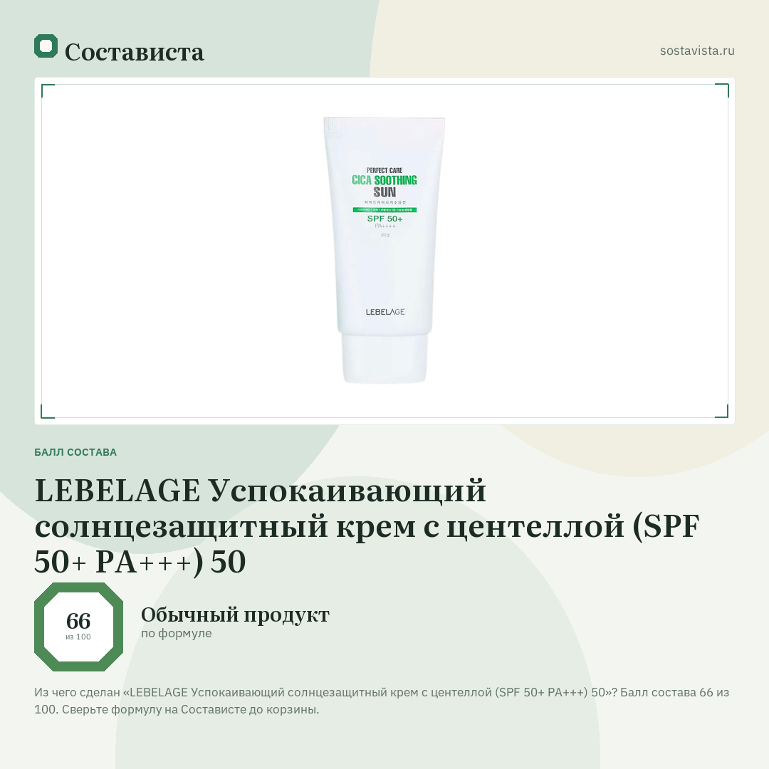 LEBELAGE Успокаивающий солнцезащитный крем с центеллой (SPF 50+ PA+++) 50: балл состава 66 из 100 — Состависта