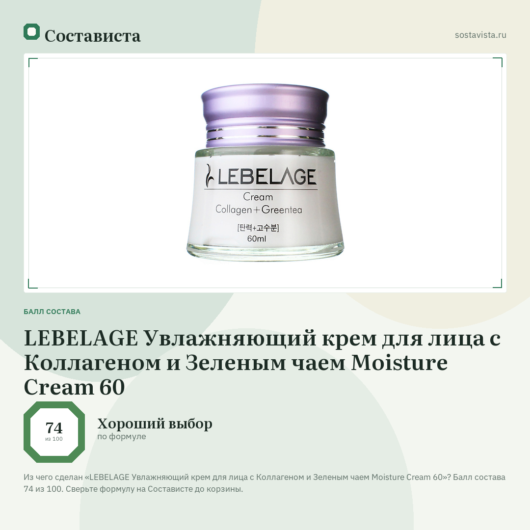 LEBELAGE Увлажняющий крем для лица с Коллагеном и Зеленым чаем Moisture Cream 60: балл состава 74 из 100 — Состависта