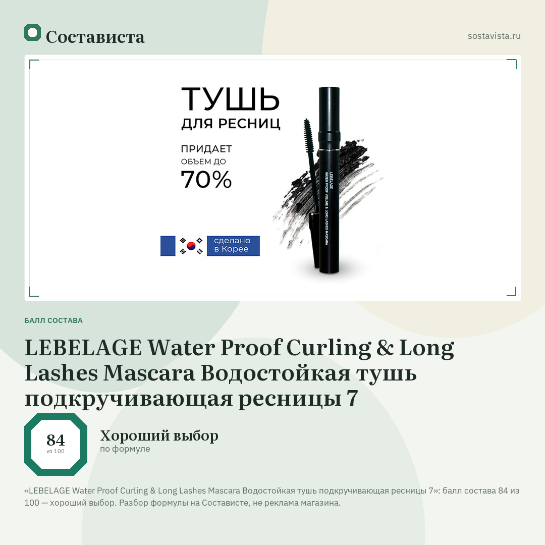 LEBELAGE Water Proof Curling & Long Lashes Mascara Водостойкая тушь подкручивающая ресницы 7: балл состава 84 из 100 — Состависта