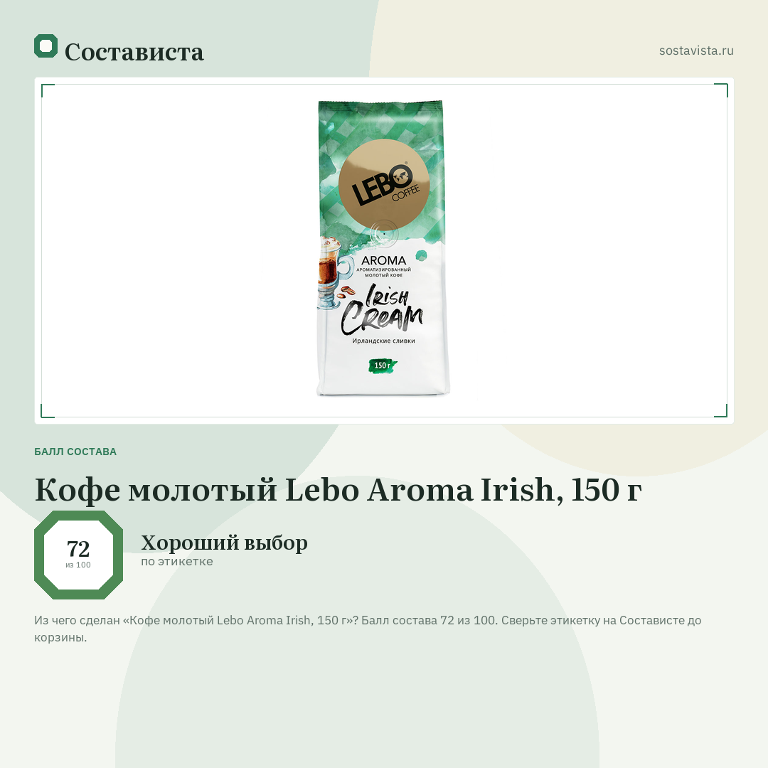 Кофе молотый Lebo Aroma Irish, 150 г: балл состава 72 из 100 — Состависта