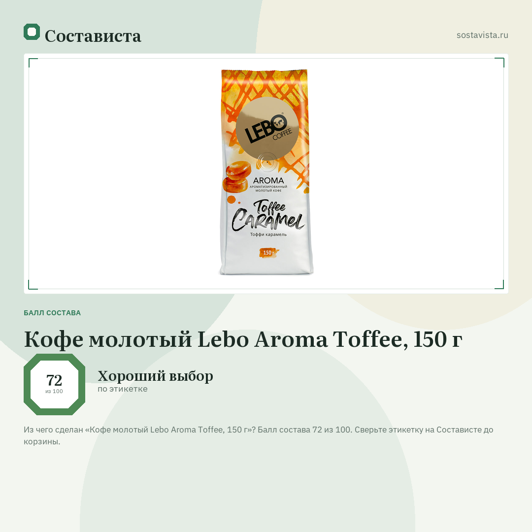 Кофе молотый Lebo Aroma Toffee, 150 г: балл состава 72 из 100 — Состависта