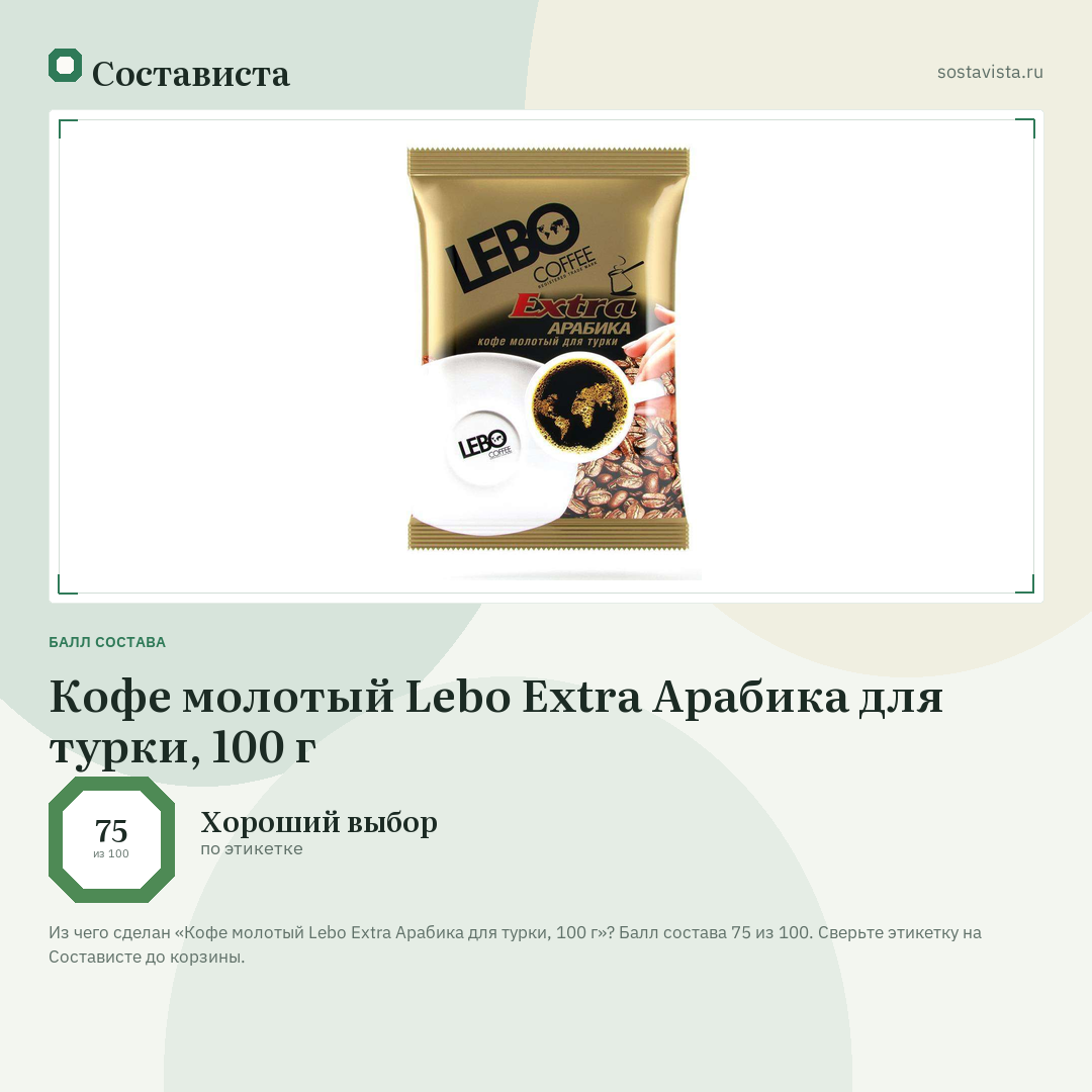 Кофе молотый Lebo Extra Арабика для турки, 100 г: балл состава 75 из 100 — Состависта