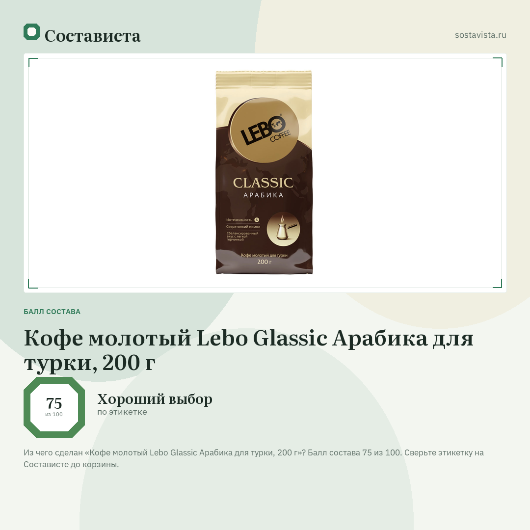 Кофе молотый Lebo Glassic Арабика для турки, 200 г: балл состава 75 из 100 — Состависта