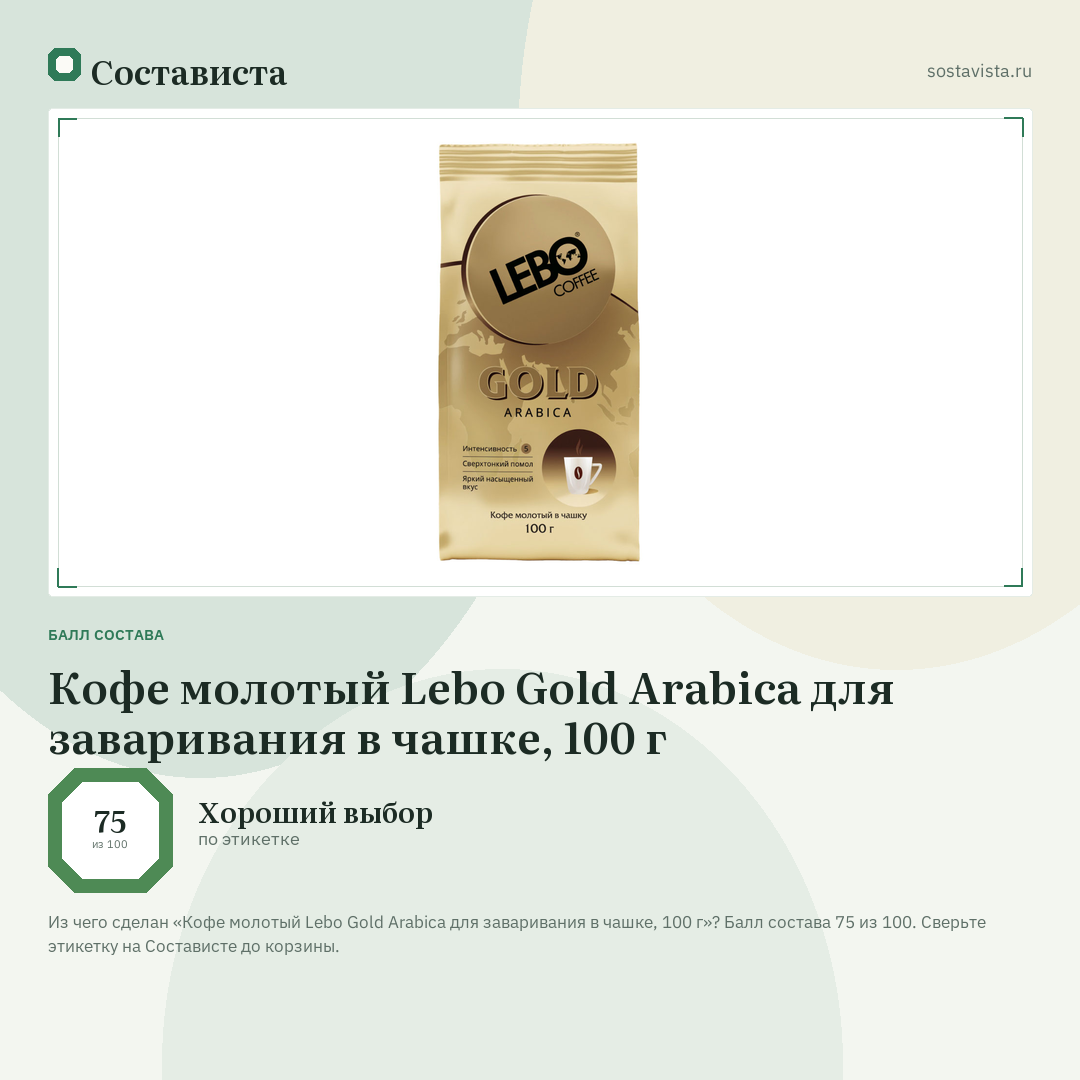 Кофе молотый Lebo Gold Arabica для заваривания в чашке, 100 г: балл состава 75 из 100 — Состависта