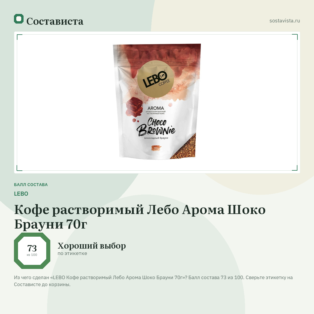 LEBO Кофе растворимый Лебо Арома Шоко Брауни 70г: балл состава 73 из 100 — Состависта