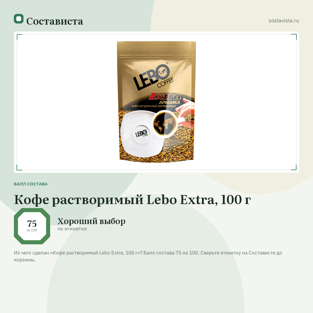 Кофе растворимый Lebo Extra, 100 г: балл состава 75 из 100 — Состависта