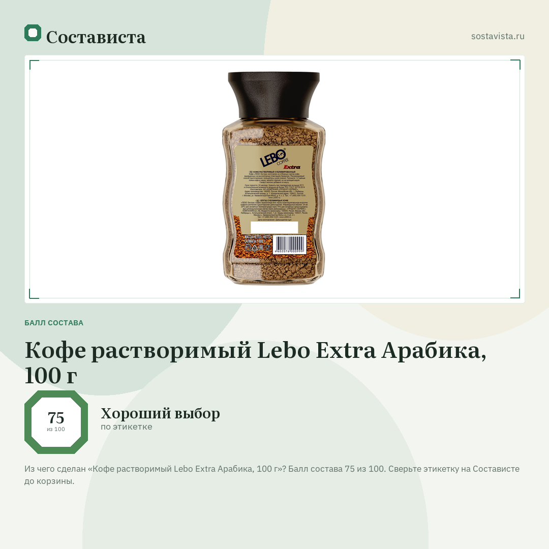 Кофе растворимый Lebo Extra Арабика, 100 г: балл состава 75 из 100 — Состависта