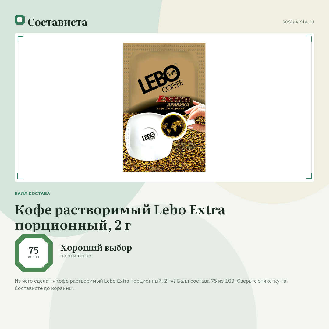 Кофе растворимый Lebo Extra порционный, 2 г: балл состава 75 из 100 — Состависта