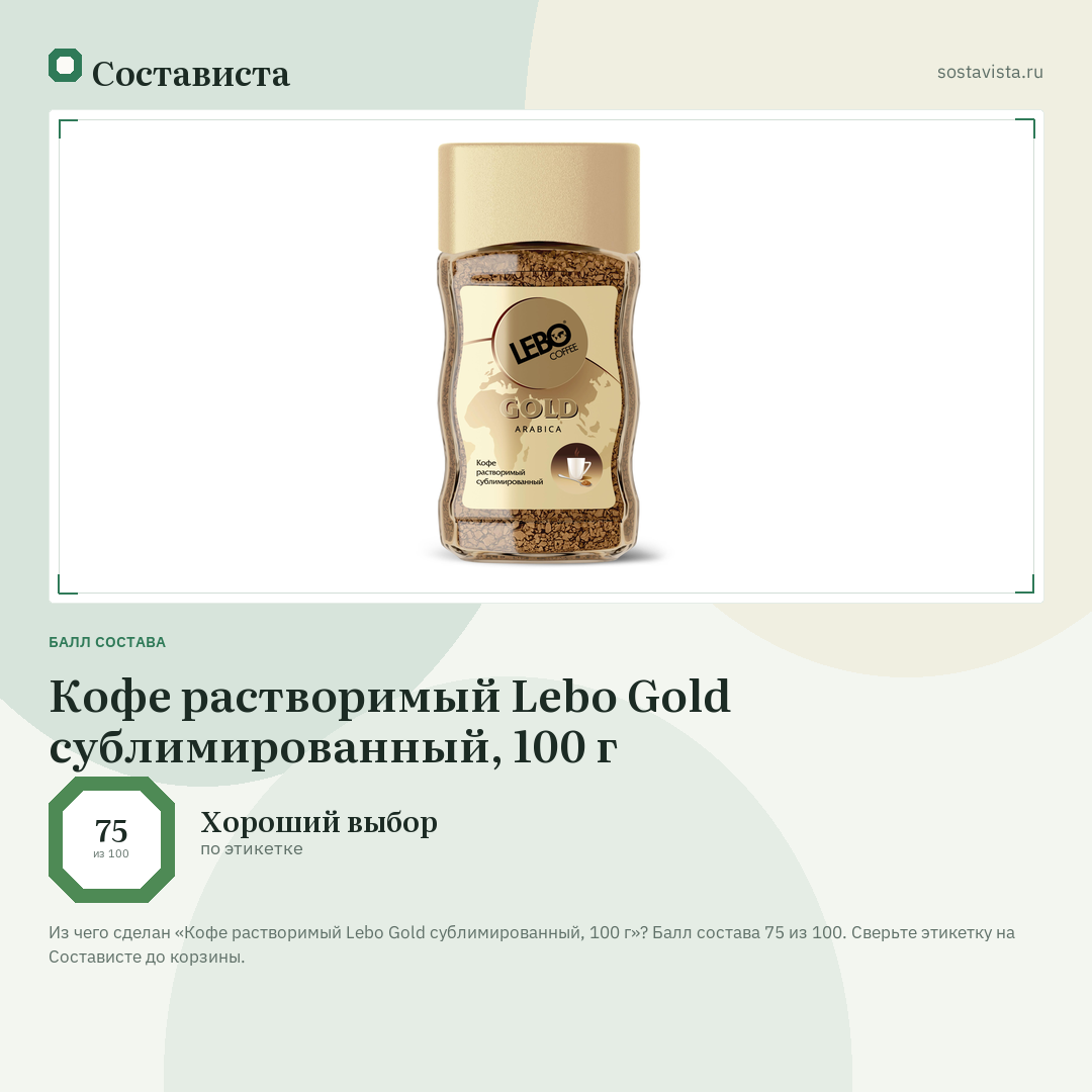 Кофе растворимый Lebo Gold сублимированный, 100 г: балл состава 75 из 100 — Состависта