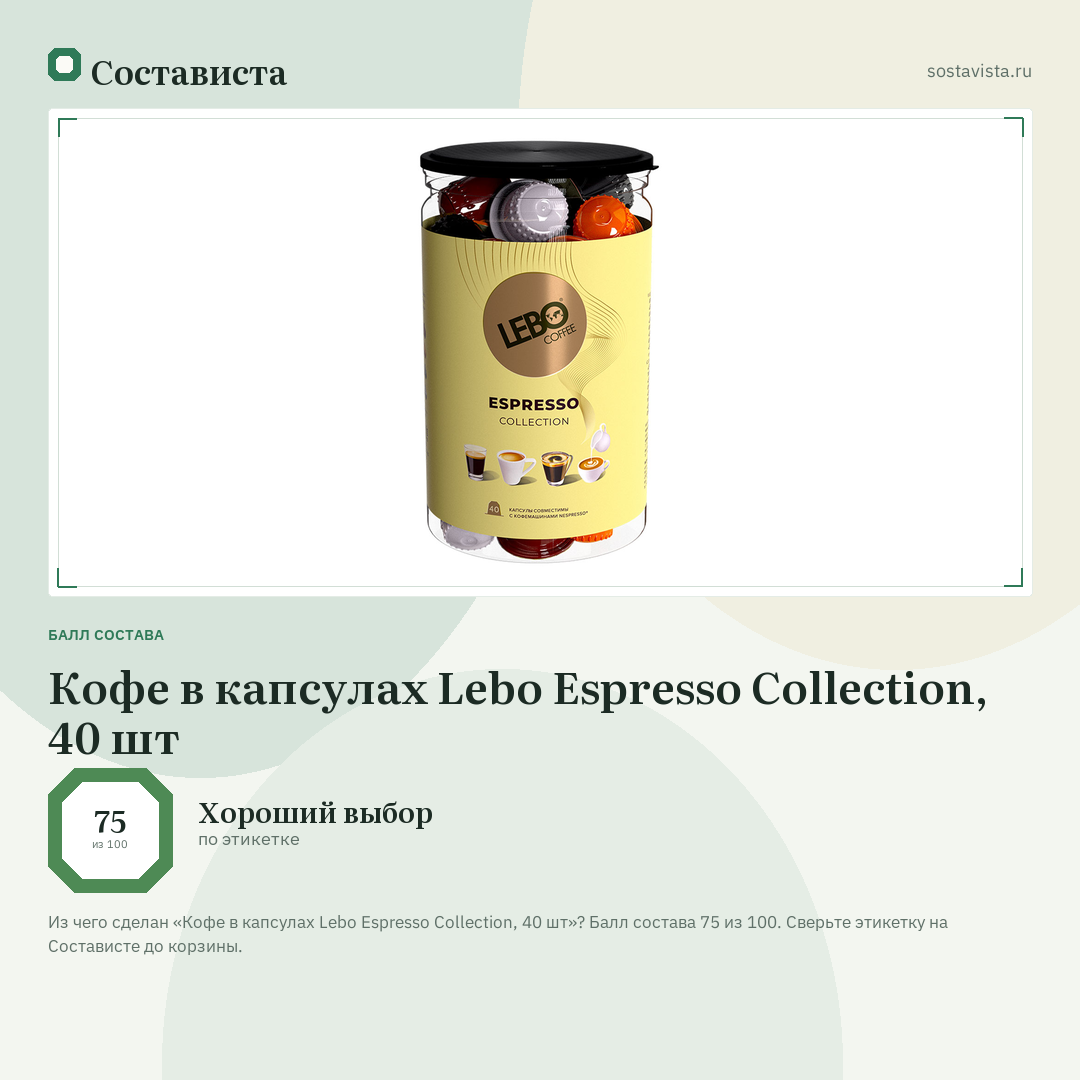 Кофе в капсулах Lebo Espresso Collection, 40 шт: балл состава 75 из 100 — Состависта