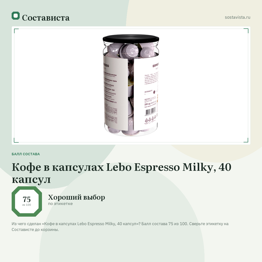 Кофе в капсулах Lebo Espresso Milky, 40 капсул: балл состава 75 из 100 — Состависта