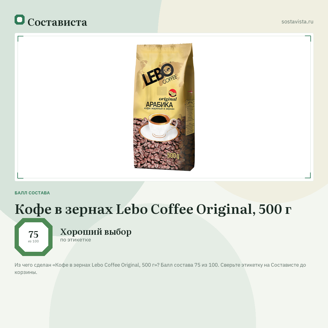 Кофе в зернах Lebo Coffee Original, 500 г: балл состава 75 из 100 — Состависта