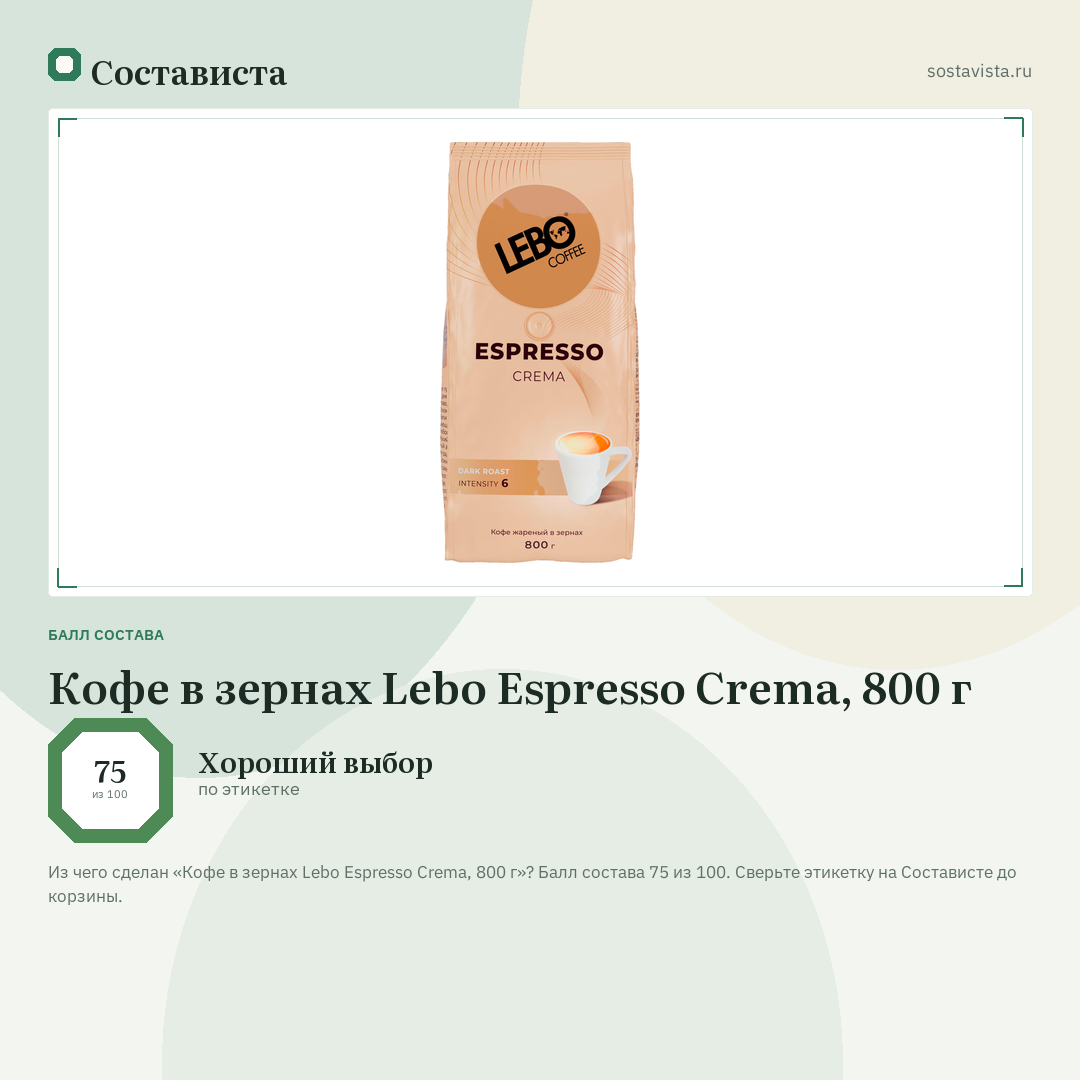 Кофе в зернах Lebo Espresso Crema, 800 г: балл состава 75 из 100 — Состависта