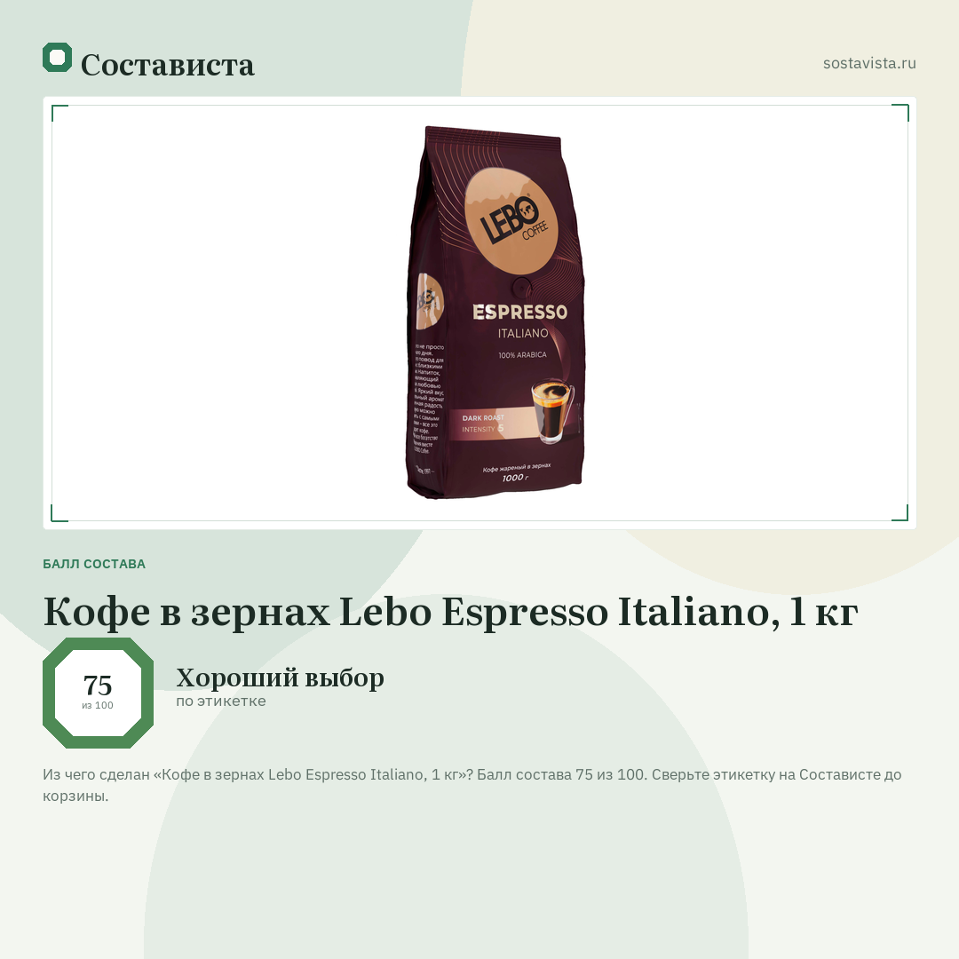 Кофе в зернах Lebo Espresso Italiano, 1 кг: балл состава 75 из 100 — Состависта