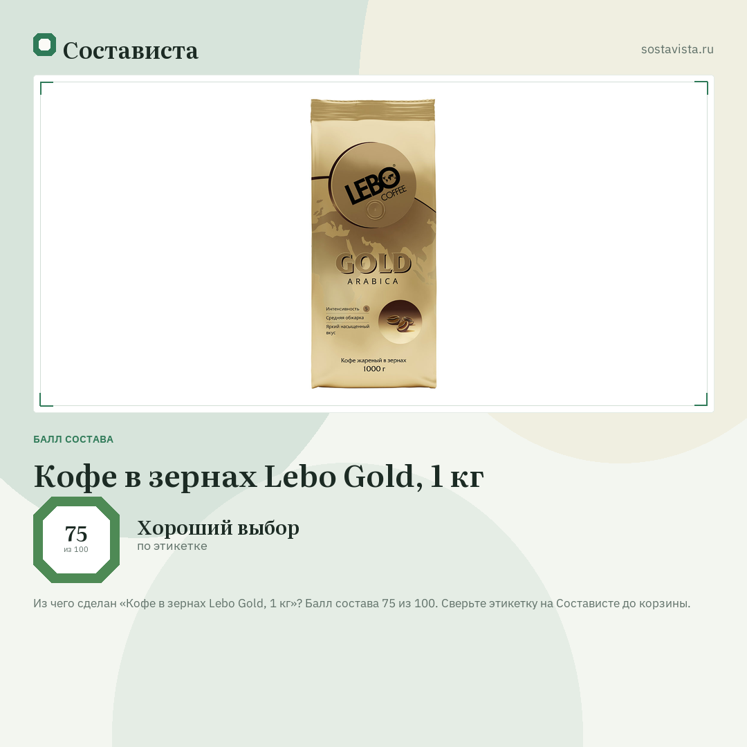 Кофе в зернах Lebo Gold, 1 кг: балл состава 75 из 100 — Состависта