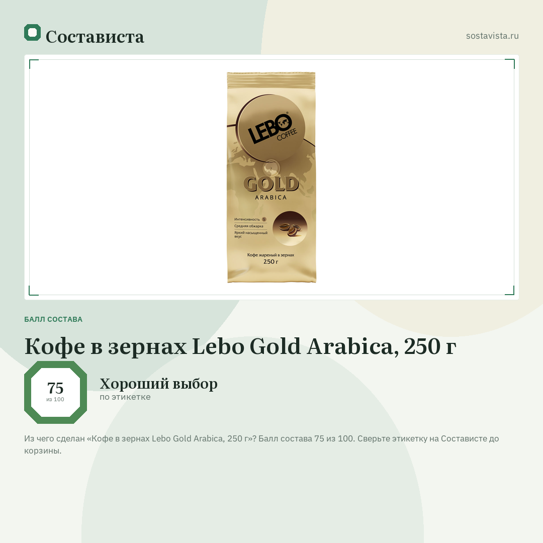 Кофе в зернах Lebo Gold Arabica, 250 г: балл состава 75 из 100 — Состависта