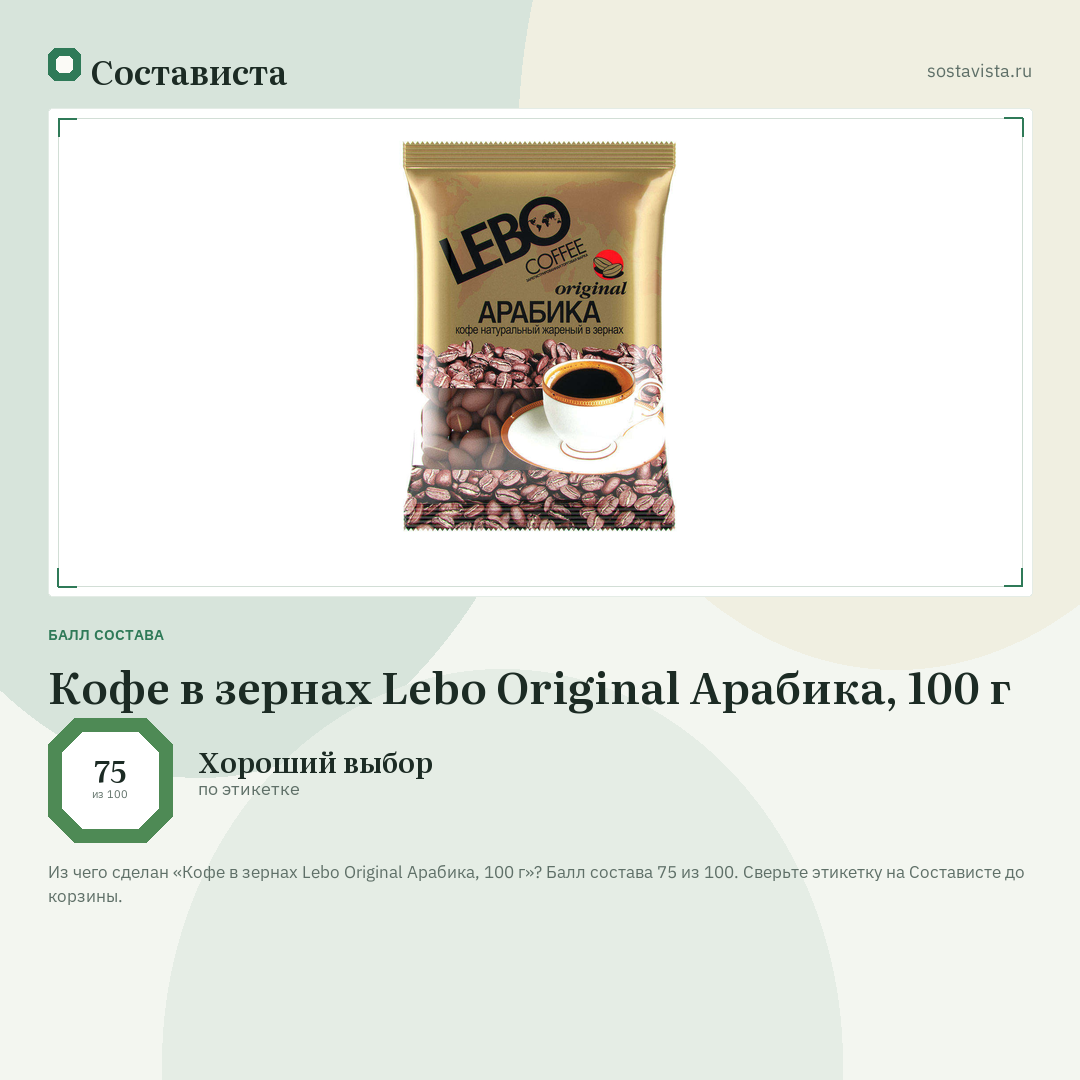 Кофе в зернах Lebo Original Арабика, 100 г: балл состава 75 из 100 — Состависта