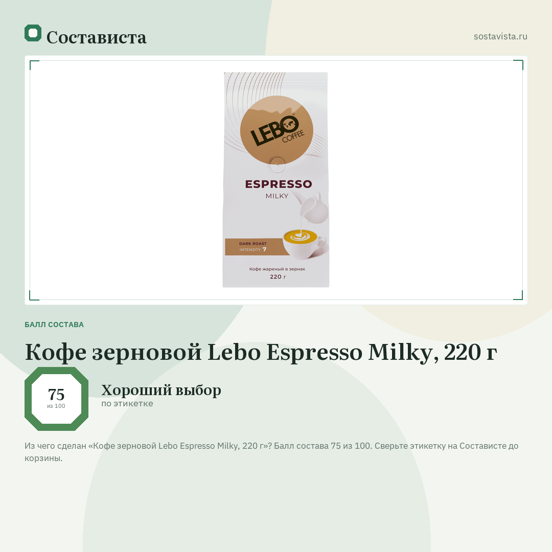Кофе зерновой Lebo Espresso Milky, 220 г: балл состава 75 из 100 — Состависта