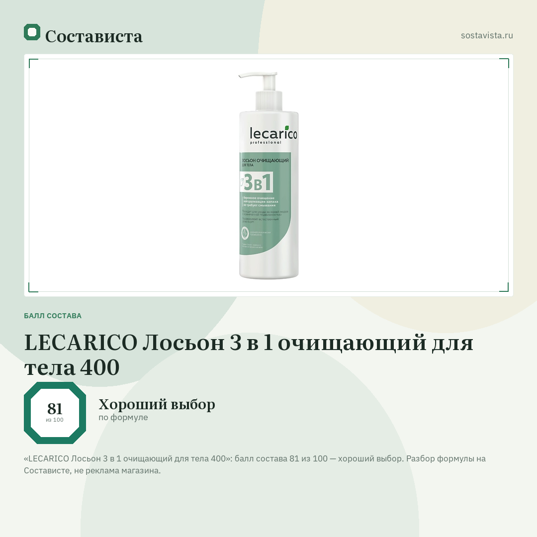 LECARICO Лосьон 3 в 1 очищающий для тела 400: балл состава 81 из 100 — Состависта