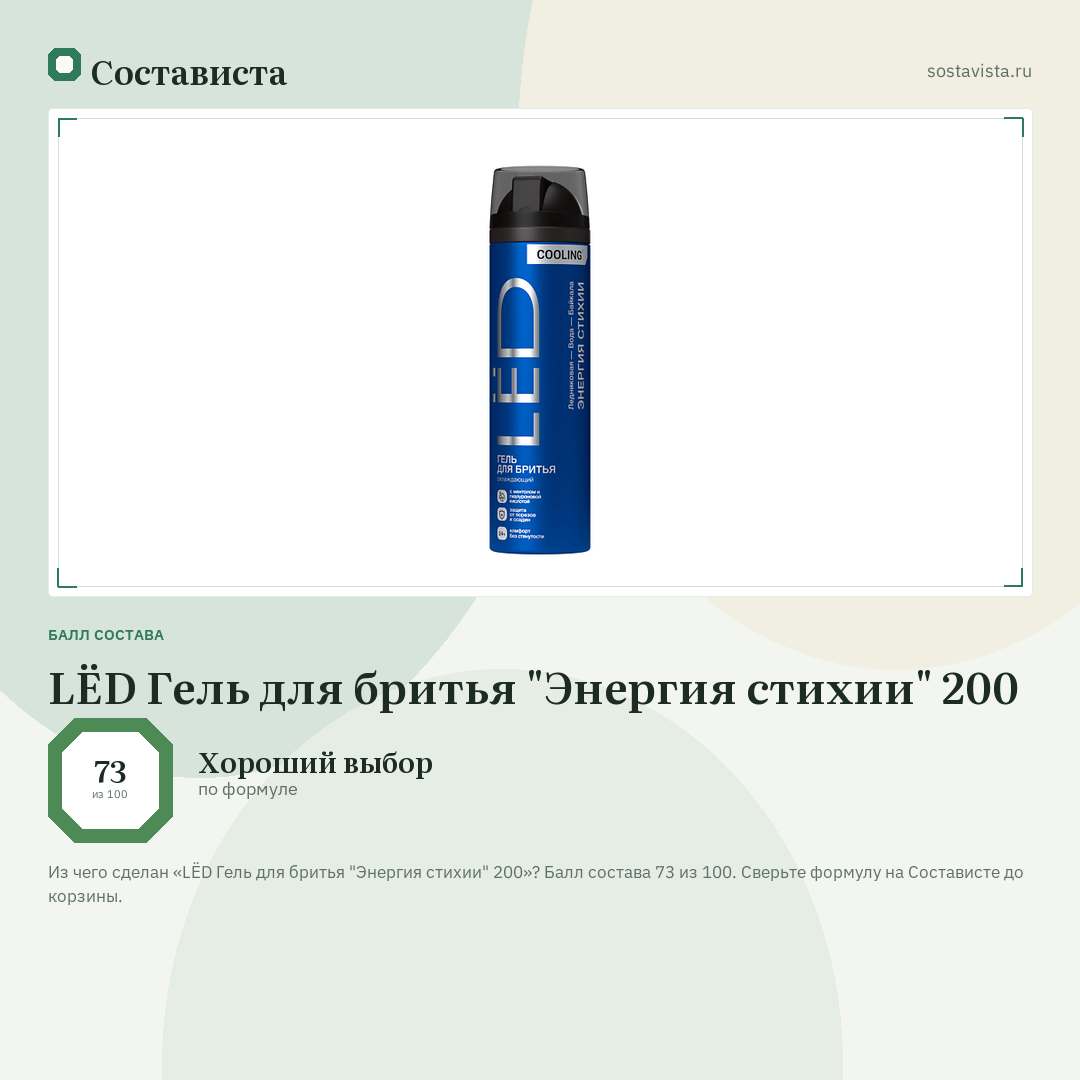 LЁD Гель для бритья "Энергия стихии" 200: балл состава 73 из 100 — Состависта