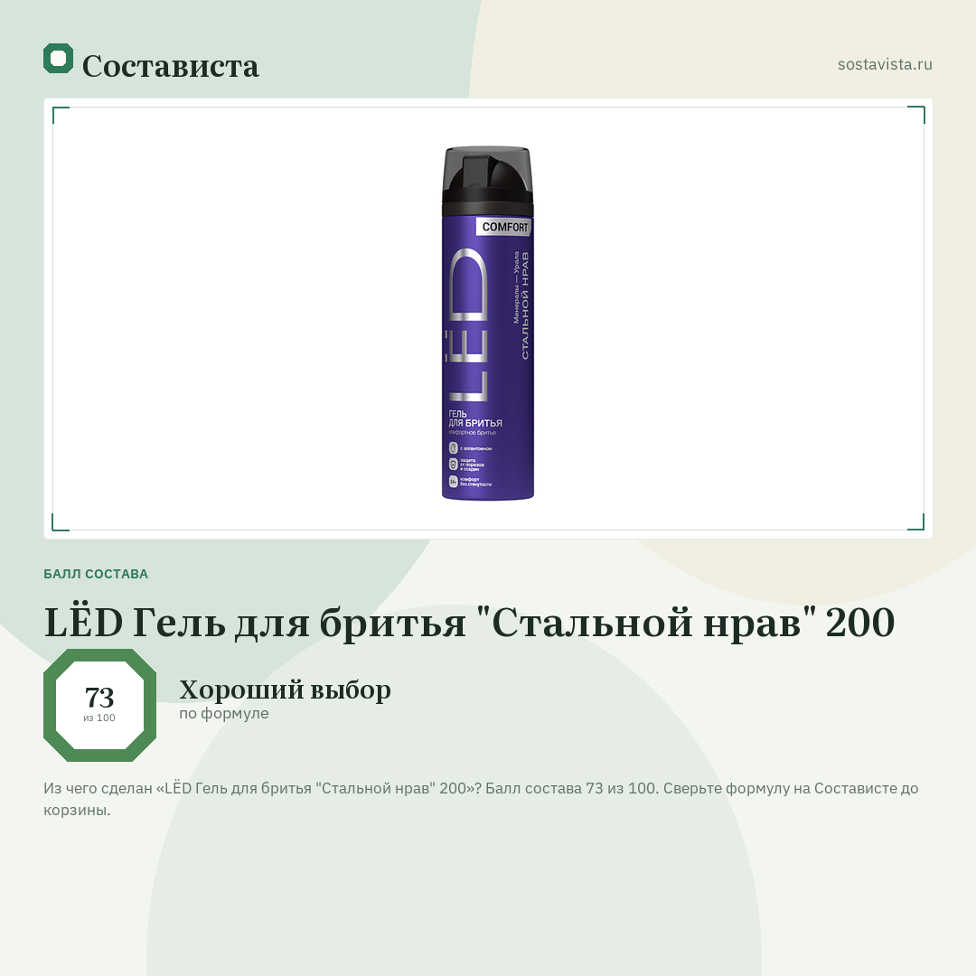 LЁD Гель для бритья "Стальной нрав" 200: балл состава 73 из 100 — Состависта