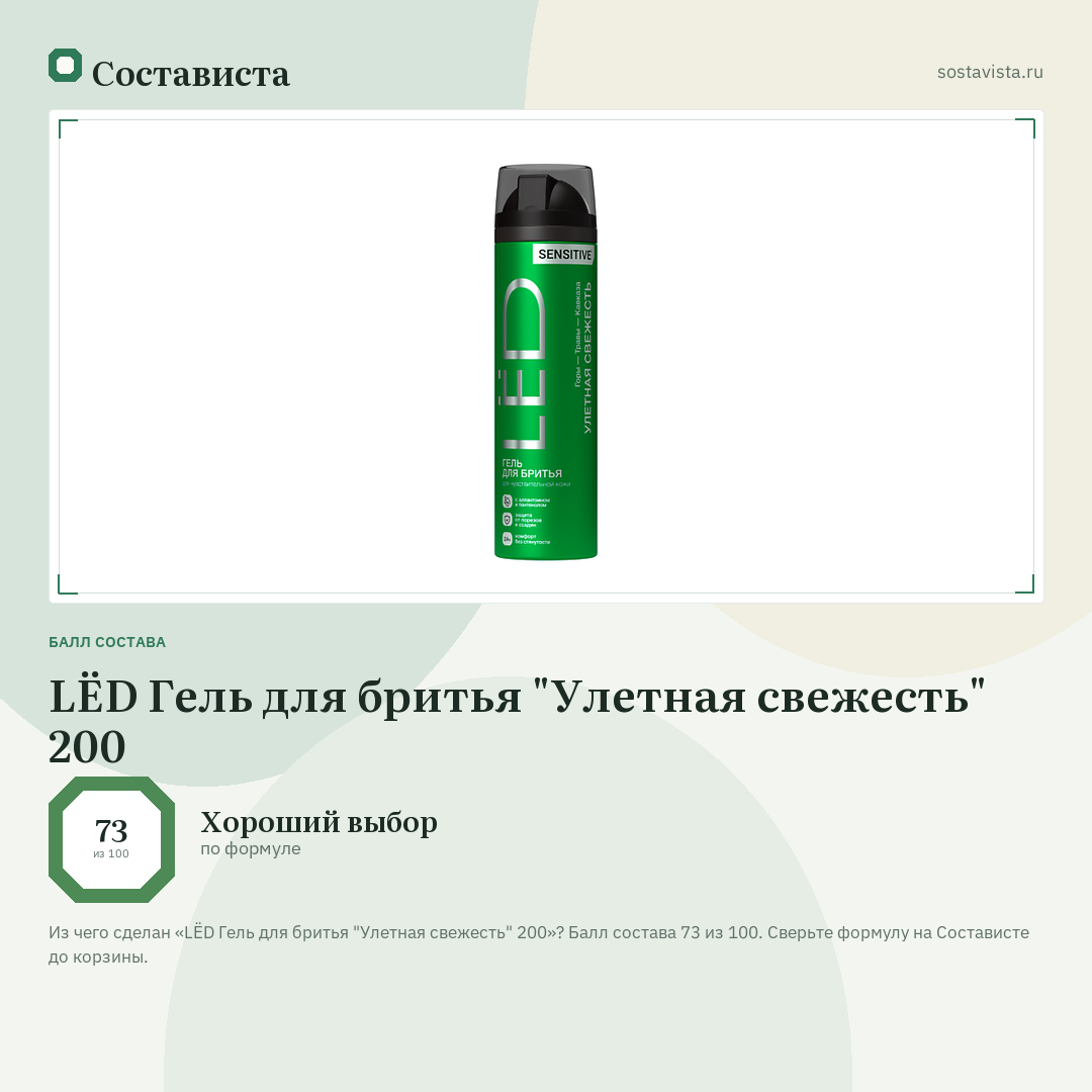 LЁD Гель для бритья "Улетная свежесть" 200: балл состава 73 из 100 — Состависта
